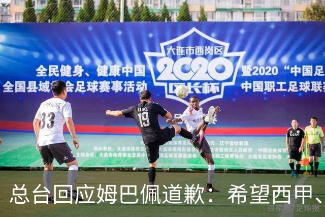 总台回应姆巴佩道歉：希望西甲、皇马和姆巴佩本人切实从中吸取教训，痛改前非