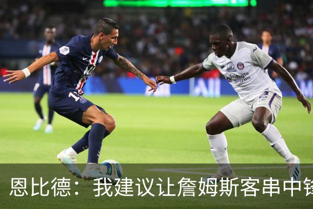 恩比德：我建议让詹姆斯客串中锋