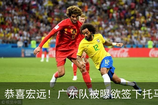恭喜宏远！广东队被曝欲签下托马斯 ，这可是亚帅的争冠答案？