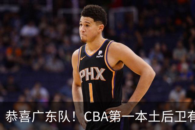 恭喜广东队！CBA第一本土后卫有望加盟，这可是亚帅的争冠答案？