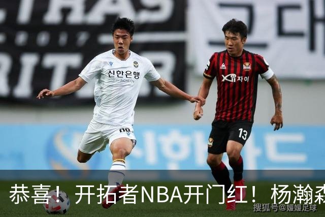 恭喜！开拓者NBA开门红！杨瀚森百分里程碑，出战12分钟50%命中率