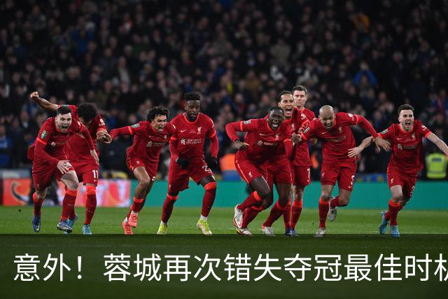 意外！蓉城再次错失夺冠最佳时机，下一轮踢英博又成天王山之战