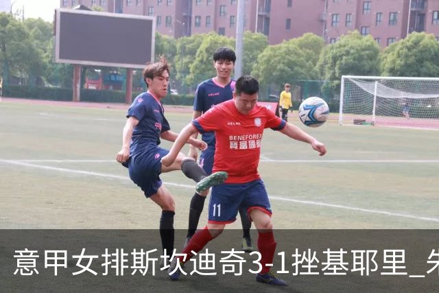 意甲女排斯坎迪奇3-1挫基耶里 朱婷12分安娃26分