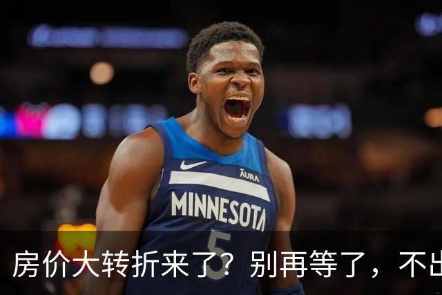房价大转折来了？别再等了，不出意外的话，中国房价将会重演历史