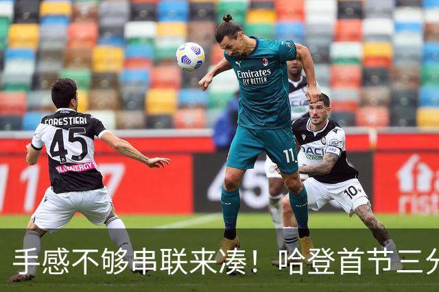 手感不够串联来凑！哈登首节三分4中1 拿到4分3篮板4助攻