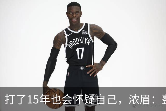 打了15年也会怀疑自己，浓眉：整个华盛顿都渴望证明自己