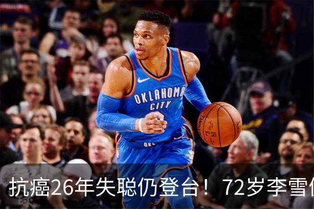 抗癌26年失聪仍登台！72岁李雪健的无声表演，给内娱众星上了一课