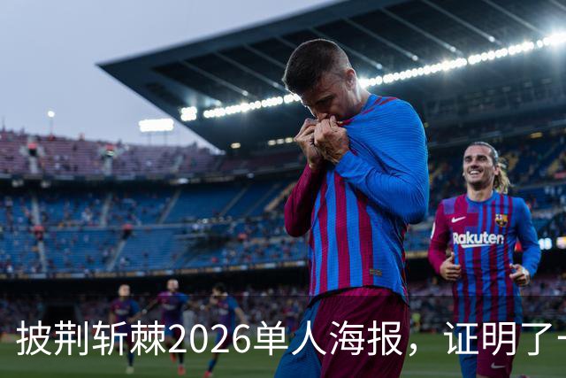 披荆斩棘2026单人海报，证明了一个结果！晋级艺人好强！曾辉张卓尔发文