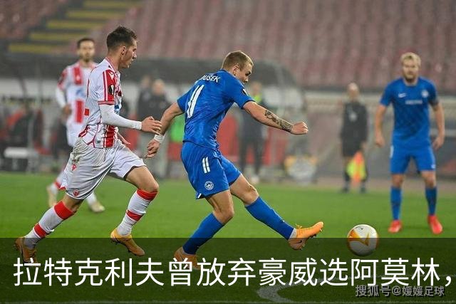 拉特克利夫曾放弃豪威选阿莫林，如今曼联又盯上他