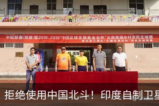 拒绝使用中国北斗！印度自制卫星导航成功，印媒：超过北斗和GPS