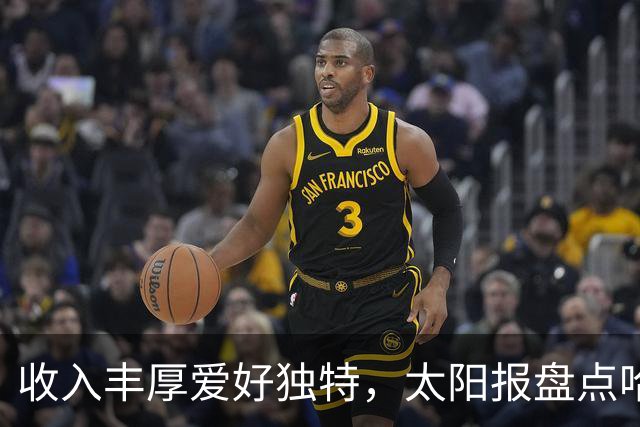 收入丰厚爱好独特，太阳报盘点哈兰德各式小众藏品