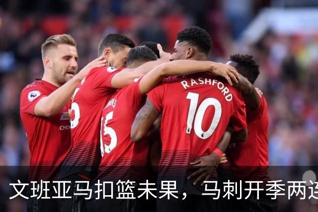 文班亚马扣篮未果，马刺开季两连败