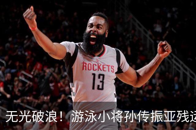 无光破浪！游泳小将孙传振亚残运会刷新亚洲纪录｜直通名古屋