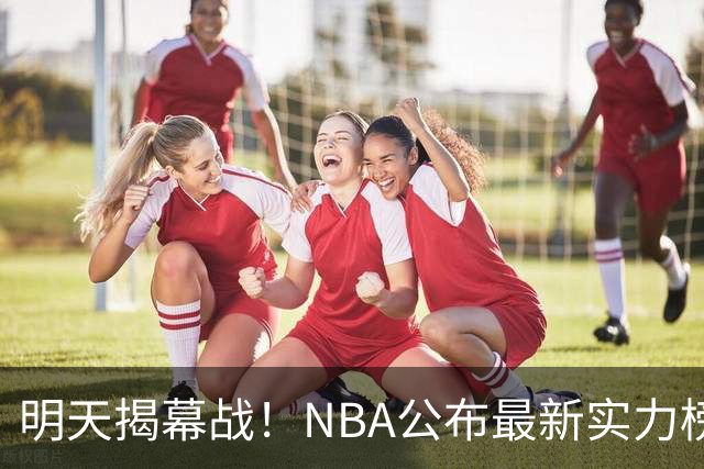 明天揭幕战！NBA公布最新实力榜：马刺第1、火箭第6！
