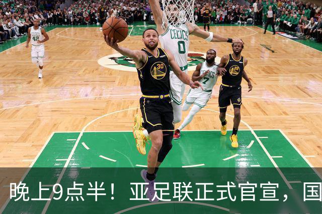晚上9点半！亚足联正式官宣，国足亚洲杯首秀时间敲定，张玉宁取代武磊成新核心