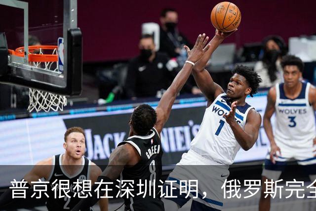 普京很想在深圳证明，俄罗斯完全有资格，与中美平起平坐