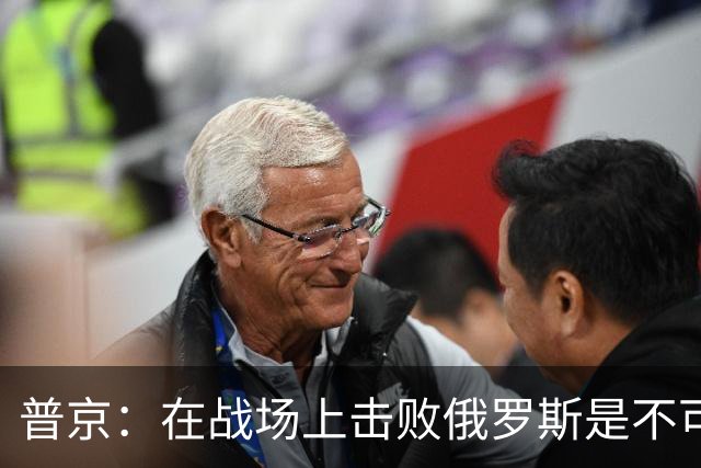 普京：在战场上击败俄罗斯是不可能的