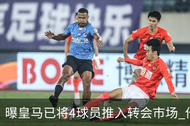 曝皇马已将4球员推入转会市场 他们不在安帅计划中