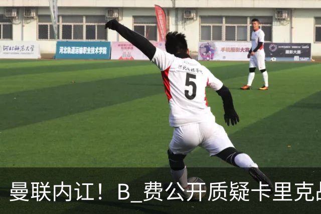 曼联内讧！B 费公开质疑卡里克战术 后者强硬回击
