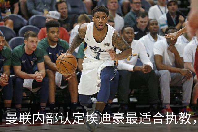 曼联内部认定埃迪豪最适合执教，原因曝光！孔蒂暗示确实与曼联谈判