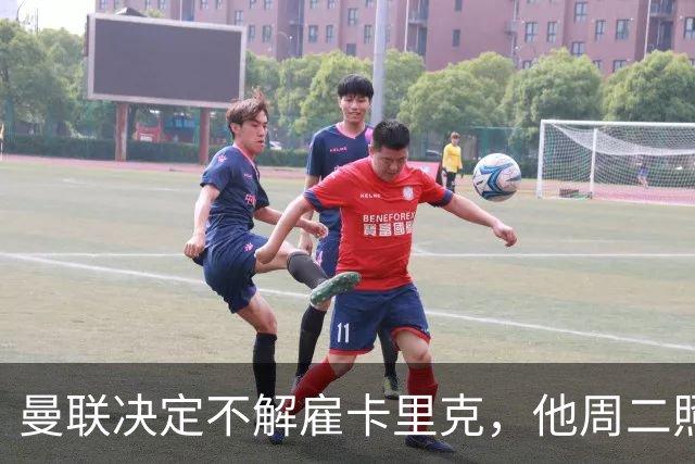 曼联决定不解雇卡里克，他周二照常带队训练