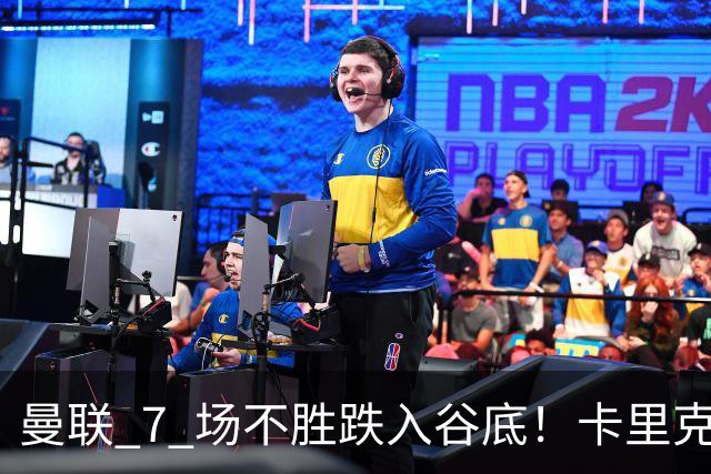 曼联 7 场不胜跌入谷底！卡里克赛后离谱操作！红魔矛盾彻底爆发