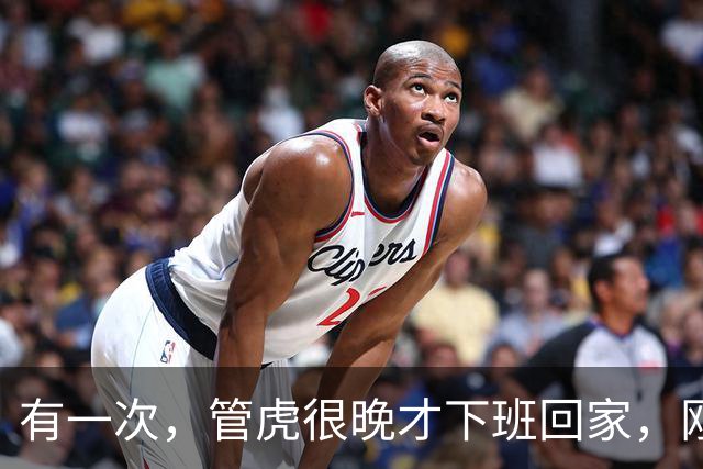 有一次，管虎很晚才下班回家，刚一进家门，就看到家里到处脏衣服