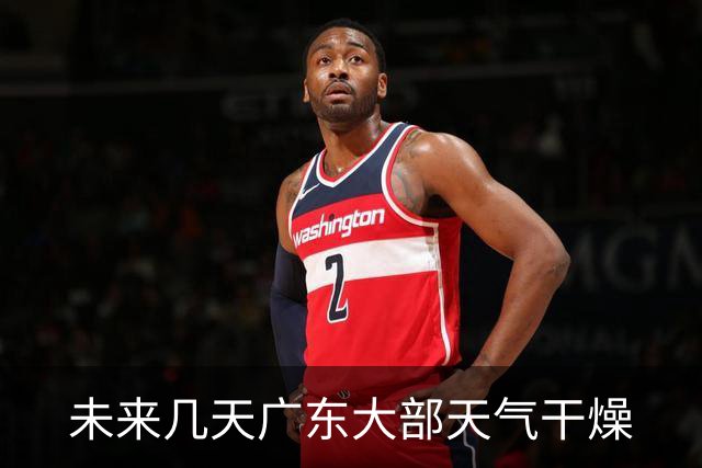 未来几天广东大部天气干燥