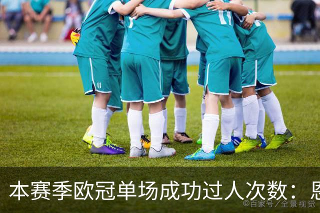 本赛季欧冠单场成功过人次数：恩古莫哈9次居首，亚马尔次席