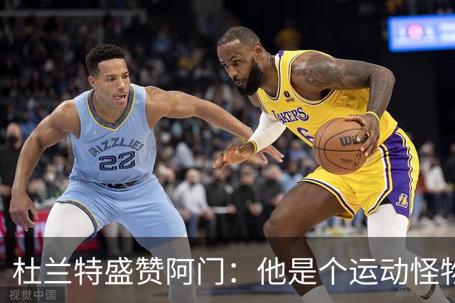 杜兰特盛赞阿门：他是个运动怪物 那次封盖拯救了比赛