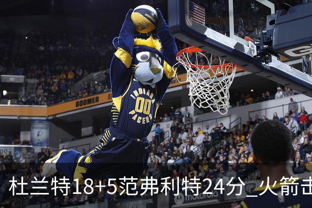 杜兰特18+5范弗利特24分 火箭击败雄鹿5连胜