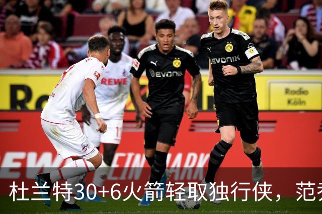 杜兰特30+6火箭轻取独行侠，范乔丹复出6分11助攻欧文15分