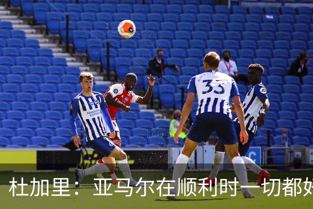 杜加里：亚马尔在顺利时一切都好，但在不顺利时缺少额外的精神