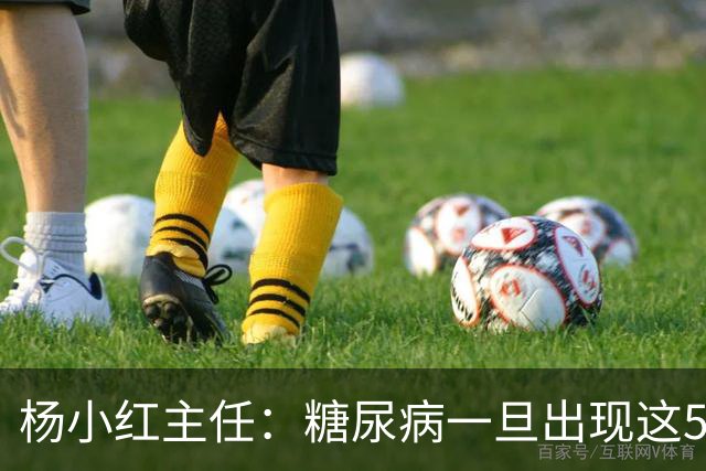 杨小红主任：糖尿病一旦出现这5种迹象，或是肾脏快要扛不住了！早筛查早止损，别拖成尿毒症
