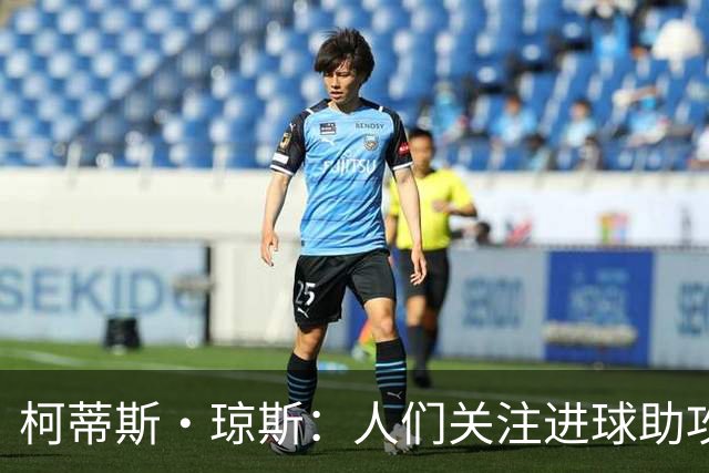 柯蒂斯·琼斯：人们关注进球助攻这类数据，但我做了很多其他工作