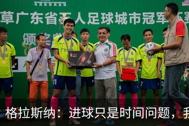 格拉斯纳：进球只是时间问题，我们现在需要保持耐心