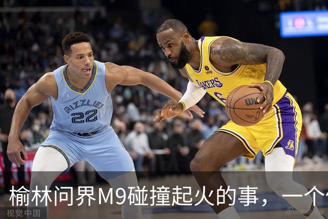榆林问界M9碰撞起火的事，一个修车师傅说出了真相