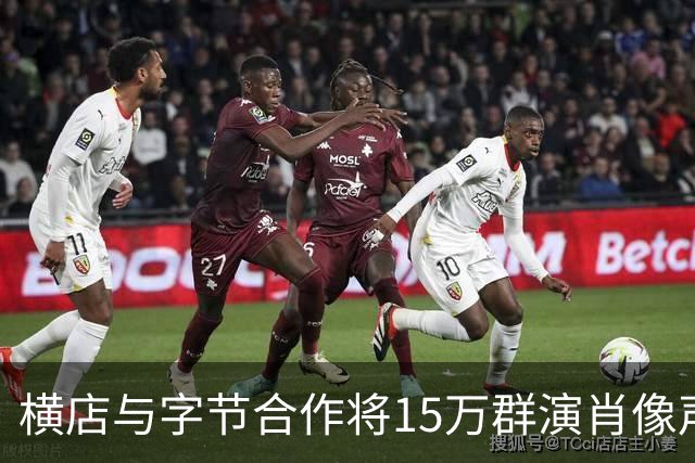 横店与字节合作将15万群演肖像声音喂给大模型？豆包公关负责人：传言严重失实