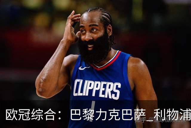 欧冠综合：巴黎力克巴萨 利物浦逆转取胜