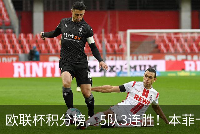 欧联杯积分榜：5队3连胜！本菲卡领跑，米兰第24，两大豪门3轮0分