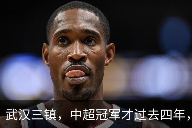 武汉三镇，中超冠军才过去四年，你怎么就把自己踢得快降级了