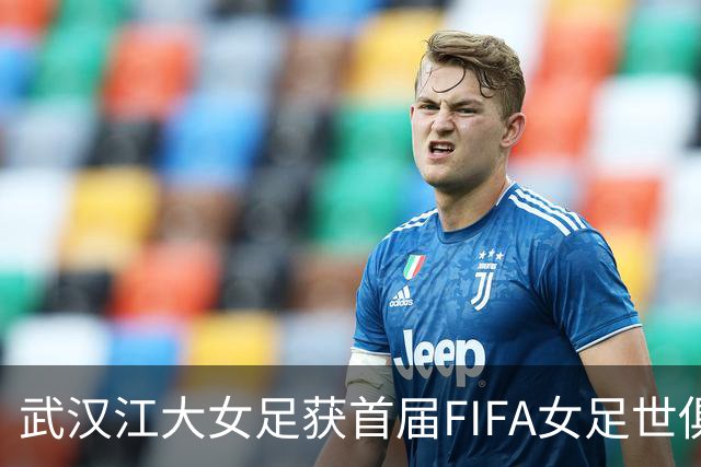 武汉江大女足获首届FIFA女足世俱杯参赛资格