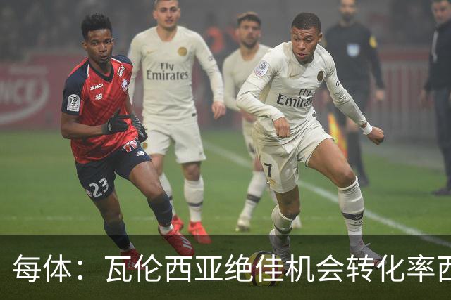 每体：瓦伦西亚绝佳机会转化率西甲垫底，比马拉加还低