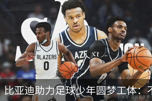 比亚迪助力足球少年圆梦工体：不止造车，更筑热爱