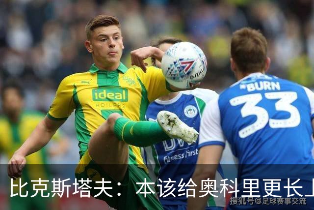 比克斯塔夫：本该给奥科里更长上场时间，我们信任他