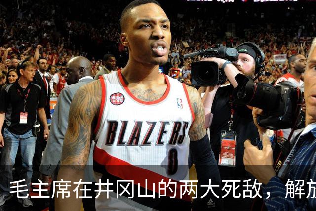 毛主席在井冈山的两大死敌，解放后立即下令务必抓活的！