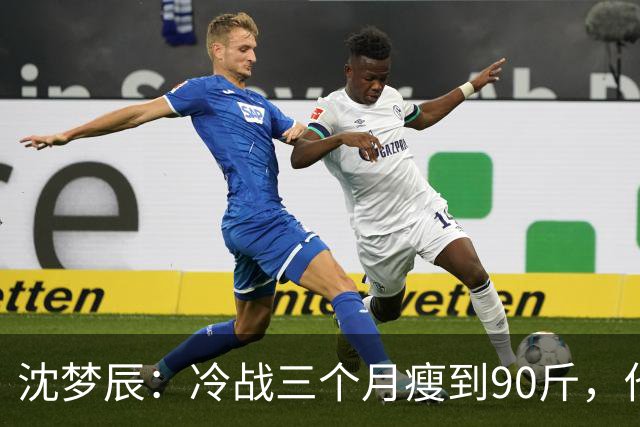 沈梦辰：冷战三个月瘦到90斤，他一句话没说，她却自己开车回了家