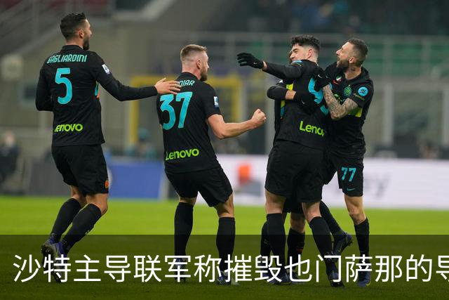 沙特主导联军称摧毁也门萨那的导弹发射装置