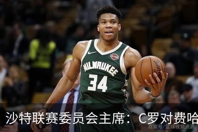 沙特联赛委员会主席：C罗对费哈的进球等待最终裁定