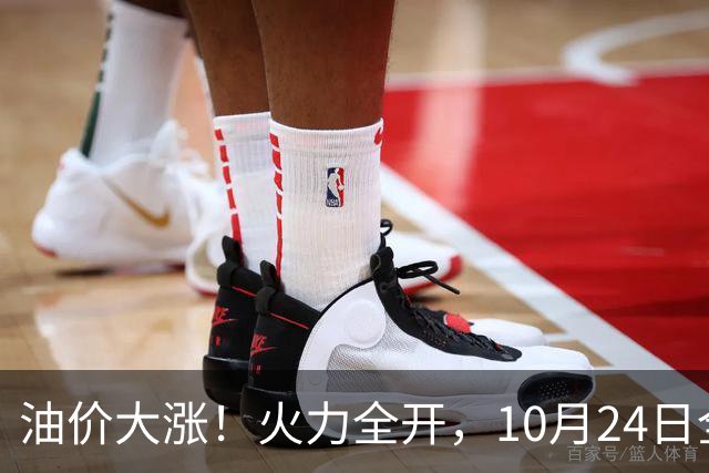 油价大涨！火力全开，10月24日全国92/95号汽油“大涨近2.05元/升”，95汽油重返“9元时代”后继续上涨，10月29日调价，“变大涨”中